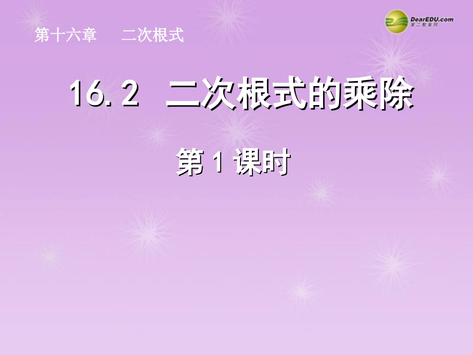 湖北省孝感市八年级数学下册 16.2 二次根式的乘除(第1课时)课件 (新版)新人教版 课件_第1页