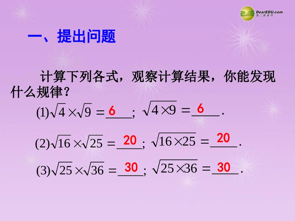湖北省孝感市八年级数学下册 16.2 二次根式的乘除(第1课时)课件 (新版)新人教版 课件_第2页