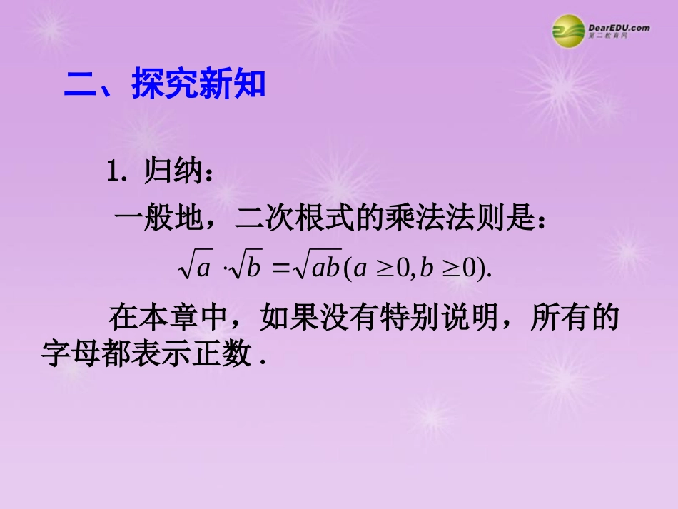 湖北省孝感市八年级数学下册 16.2 二次根式的乘除(第1课时)课件 (新版)新人教版 课件_第3页