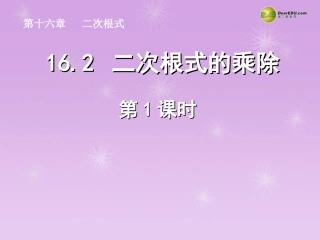 湖北省孝感市八年级数学下册 16.2 二次根式的乘除(第1课时)课件 (新版)新人教版 课件