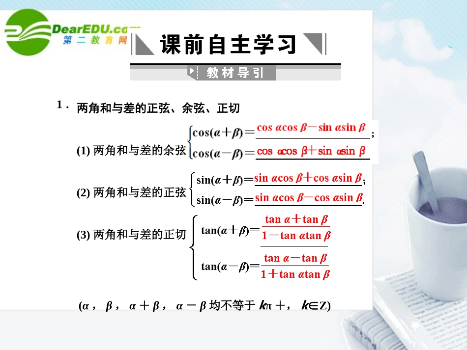 高三数学一轮复习 4.3 两角和与差的正弦、余弦、正切课件 文 大纲人教版 课件_第2页