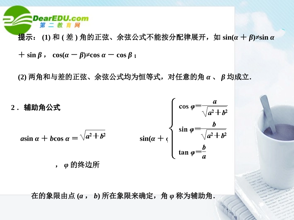 高三数学一轮复习 4.3 两角和与差的正弦、余弦、正切课件 文 大纲人教版 课件_第3页