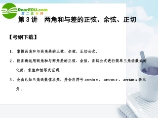 高三数学一轮复习 4.3 两角和与差的正弦、余弦、正切课件 文 大纲人教版 课件