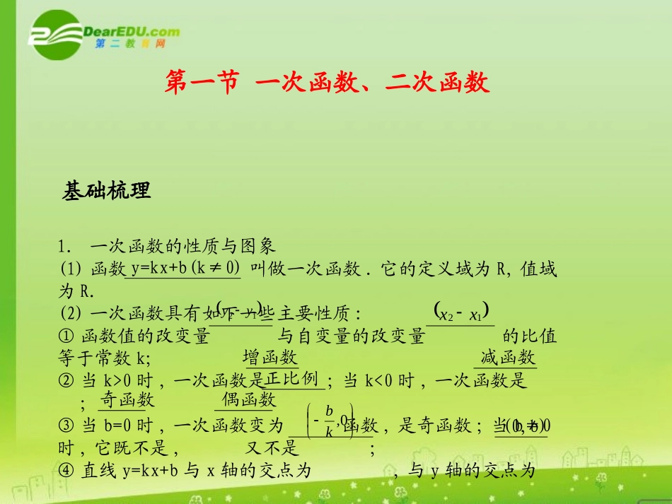 河北省高考数学第一轮总复习知识点检测 3.1一次函数、二次函数  课件 旧人教版 课件_第2页