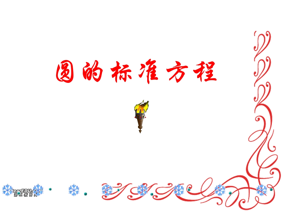 比赛资料 圆的标准方程课件_第1页