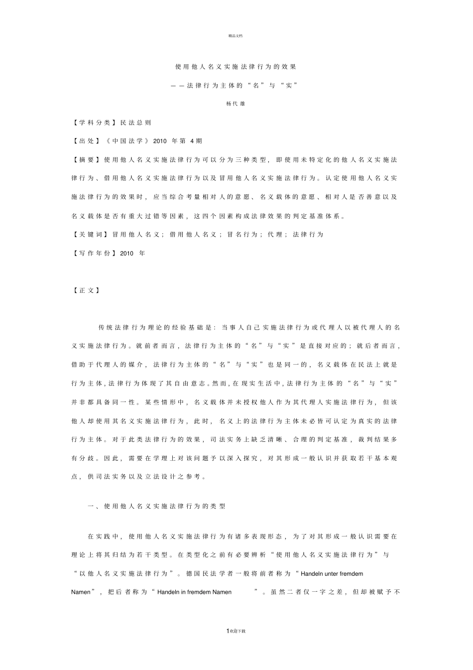 使用他人名义实施法律行为的效果_第1页