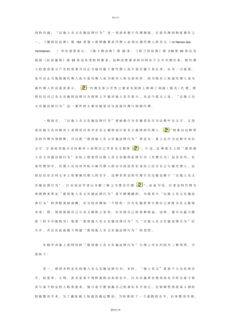 使用他人名义实施法律行为的效果_第2页