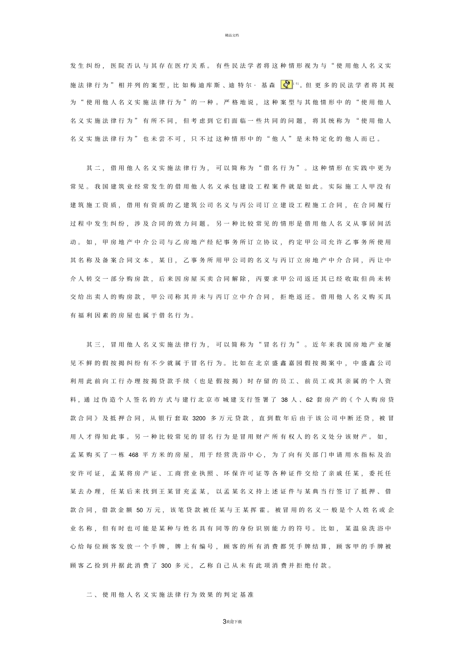 使用他人名义实施法律行为的效果_第3页