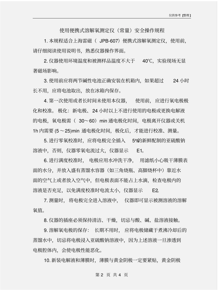 使用便携式溶解氧测定仪常量安全操作规程_第2页