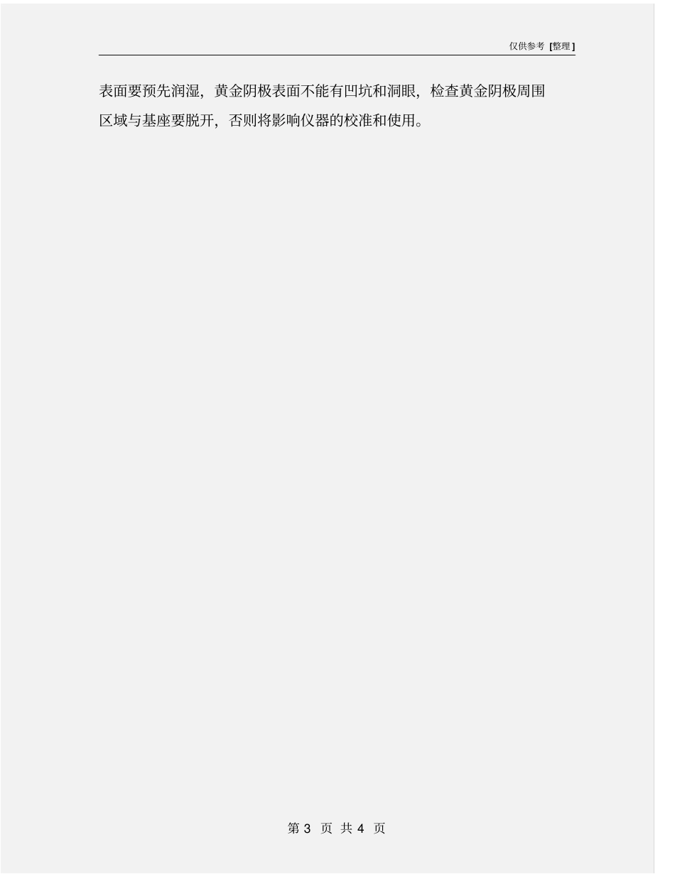 使用便携式溶解氧测定仪常量安全操作规程_第3页