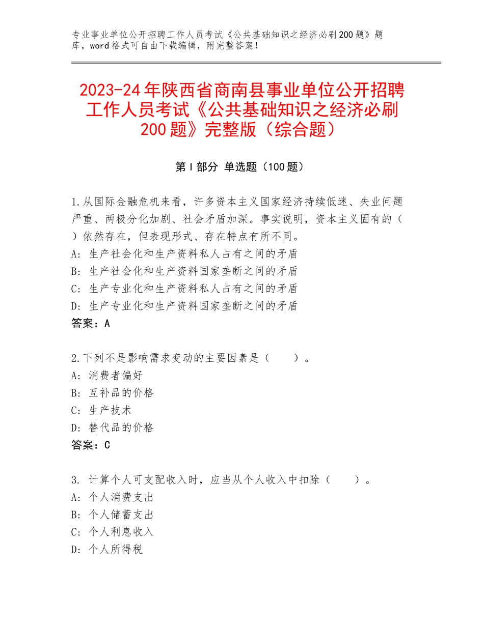 2023-24年陕西省商南县事业单位公开招聘工作人员考试《公共基础知识之经济必刷200题》完整版（综合题）_第1页