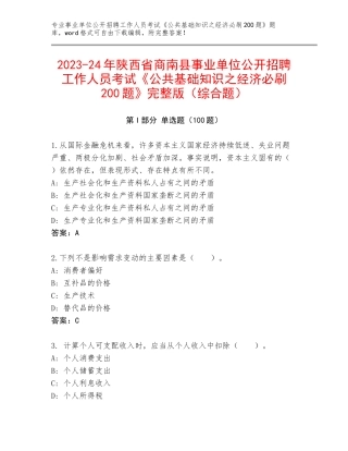 2023-24年陕西省商南县事业单位公开招聘工作人员考试《公共基础知识之经济必刷200题》完整版（综合题）