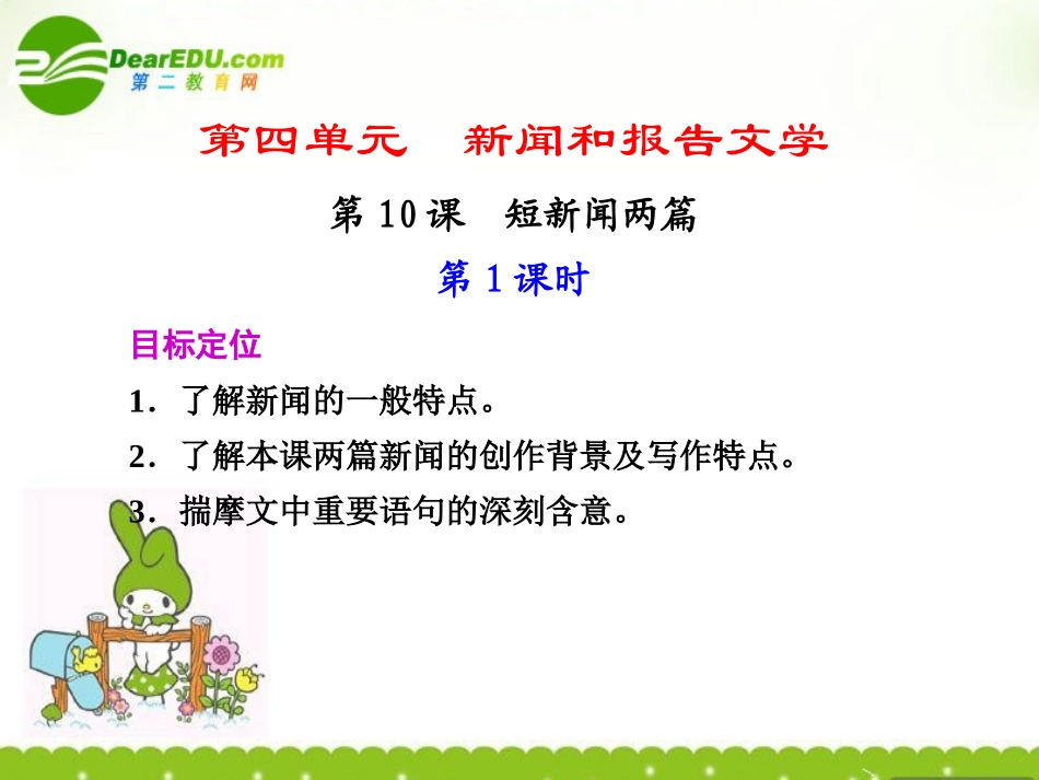 高一语文 短新闻两篇(第一课时)课件_第1页