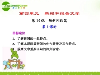 高一语文 短新闻两篇(第一课时)课件