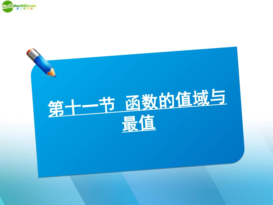 高中数学(师说)系列一轮复习 第十一讲 函数的值域与最值课件 理 新人教B版 课件_第1页