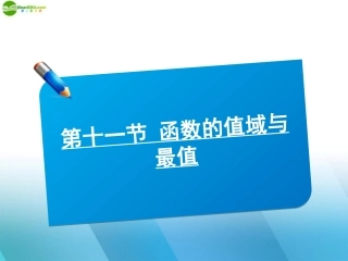 高中数学(师说)系列一轮复习 第十一讲 函数的值域与最值课件 理 新人教B版 课件