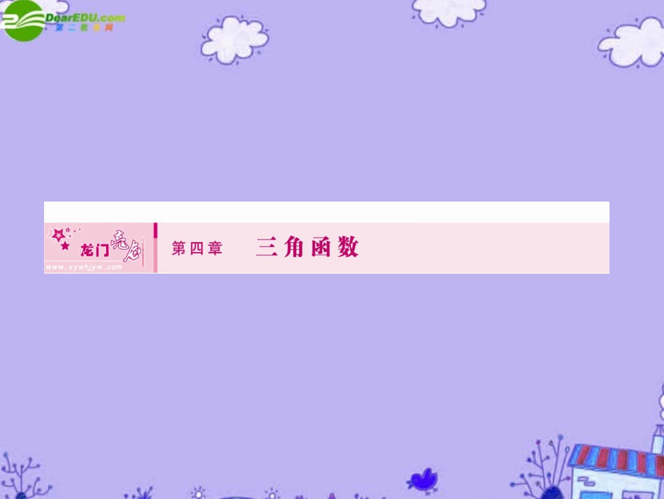 高三数学一轮理数 第四章 第一节 角的概念及任意角的三角函数课件 全国版 课件_第1页