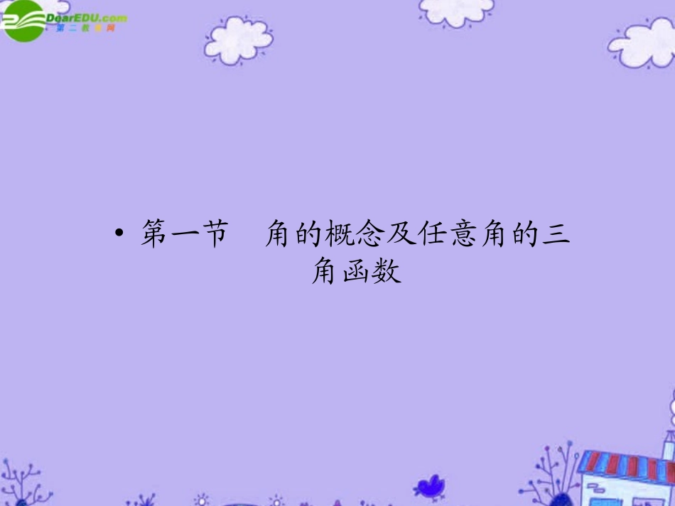 高三数学一轮理数 第四章 第一节 角的概念及任意角的三角函数课件 全国版 课件_第2页