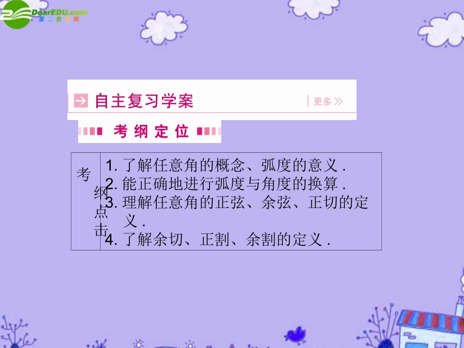 高三数学一轮理数 第四章 第一节 角的概念及任意角的三角函数课件 全国版 课件_第3页