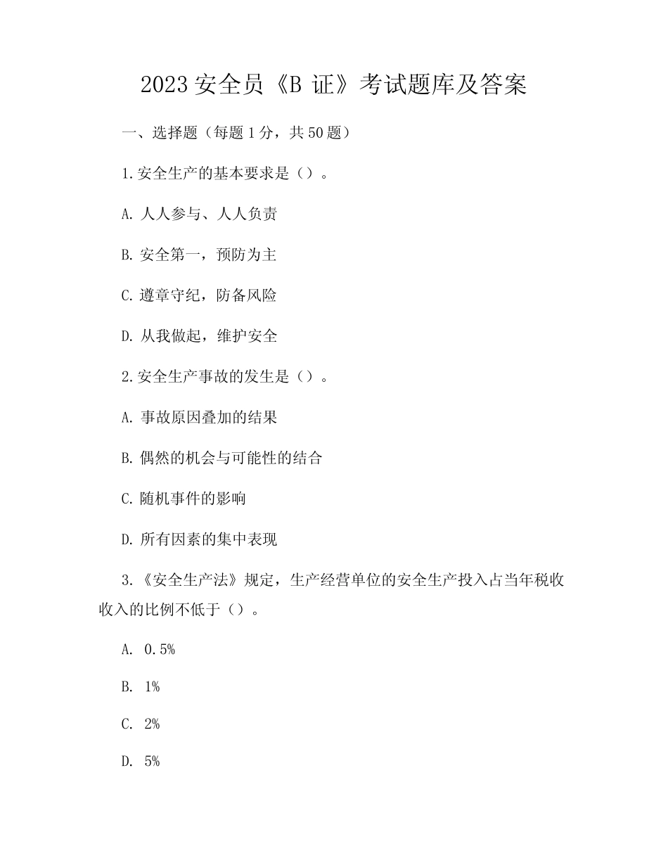 2023安全员《B证》考试题库及答案_第1页