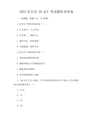 2023安全员《B证》考试题库及答案