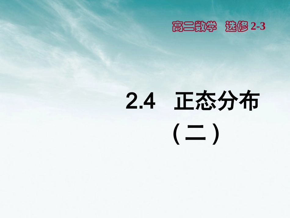高中数学 24正态分布(二)课件 北师大版选修1－2 课件_第1页