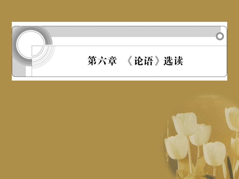 浙江省高考语文一轮总复习 第六章 选读课件_第1页
