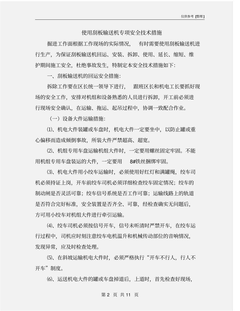 使用刮板输送机专项安全技术措施_第2页