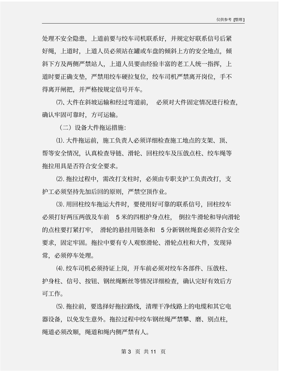 使用刮板输送机专项安全技术措施_第3页