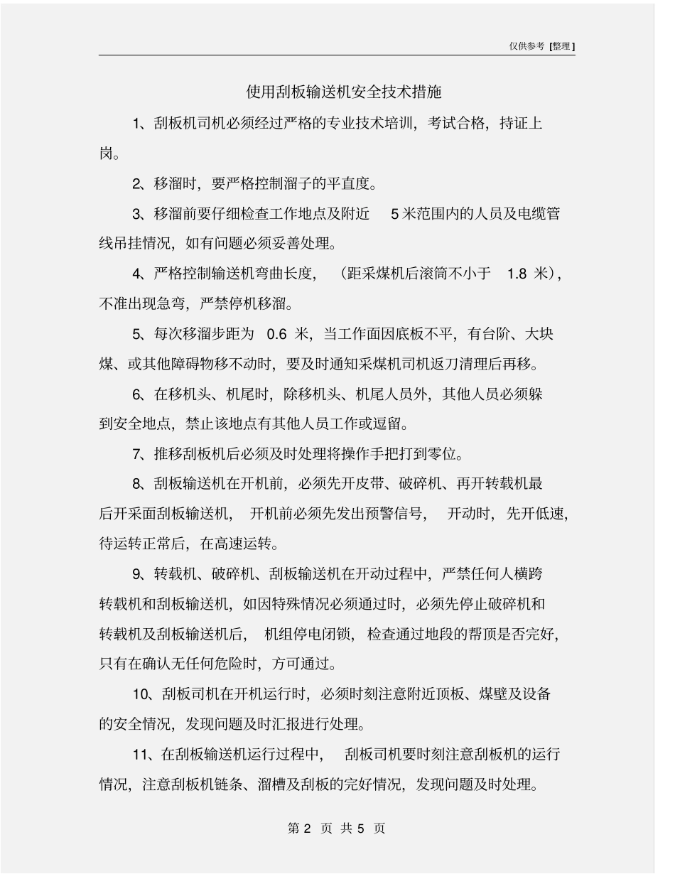 使用刮板输送机安全技术措施_第2页