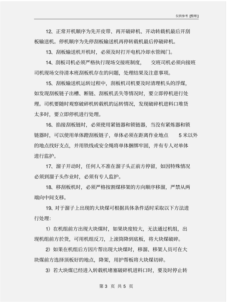 使用刮板输送机安全技术措施_第3页