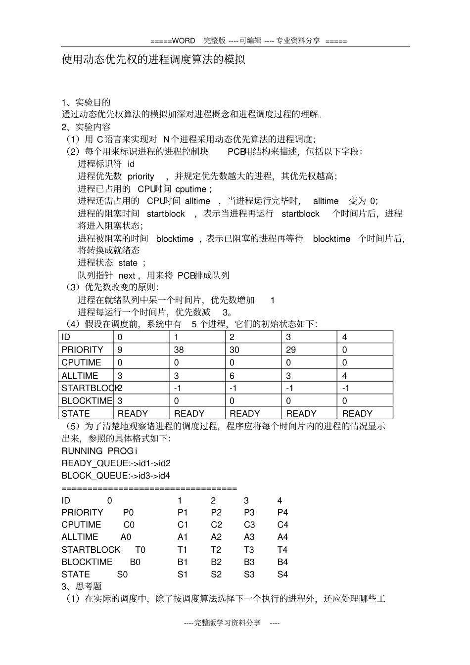 使用动态优先权的进程调度算法的模拟_第1页