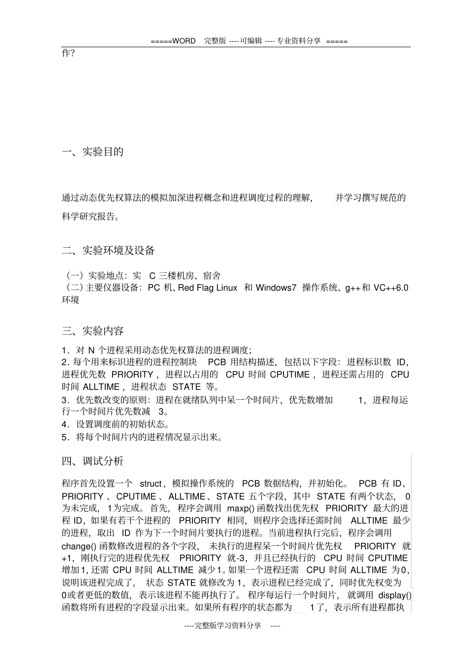 使用动态优先权的进程调度算法的模拟_第2页