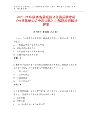 2023-24年陕西省蒲城县公务员招聘考试《公共基础知识专项训练》内部题库附解析答案