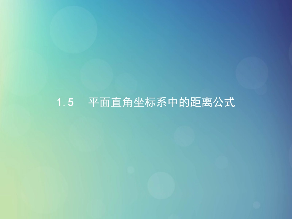 高中数学 第二章 解析几何初步 2151 两点间的距离公式课件 北师大版必修2 课件_第1页
