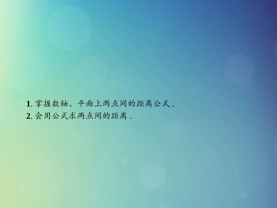 高中数学 第二章 解析几何初步 2151 两点间的距离公式课件 北师大版必修2 课件_第3页