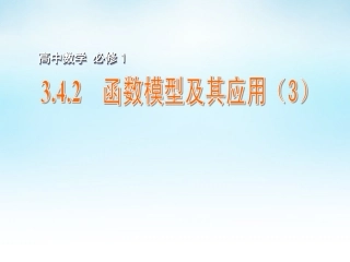 高中数学 342函数模型及其应用(3)课件 苏教版必修1 课件