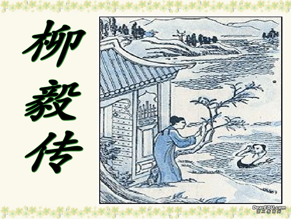 第六单元 第二十三课柳毅传课件 人教版 课件_第1页