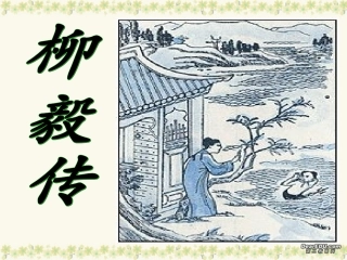 第六单元 第二十三课柳毅传课件 人教版 课件