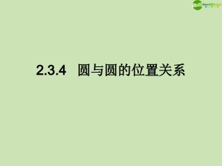 高中数学 234 圆与圆的位置关系 课件 新人教B版必修2 课件