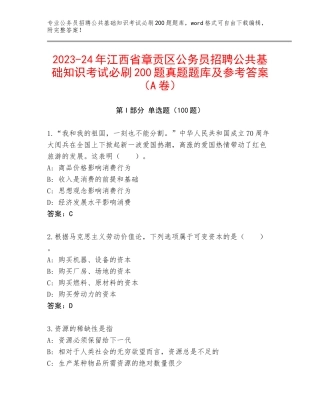 2023-24年江西省章贡区公务员招聘公共基础知识考试必刷200题真题题库及参考答案（A卷）