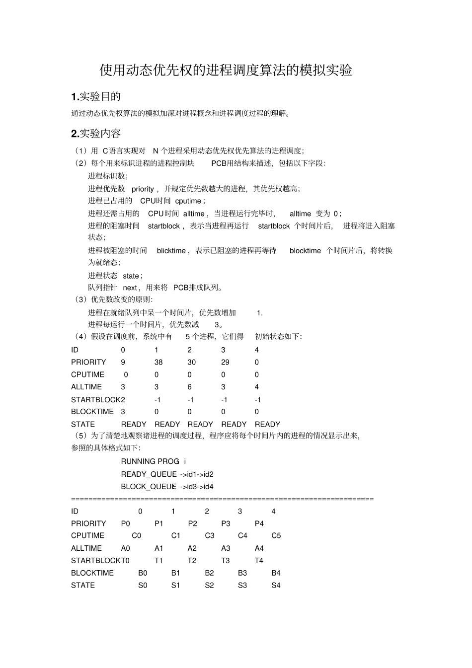 使用动态优先权的进程调度算法的模拟试验资料_第1页