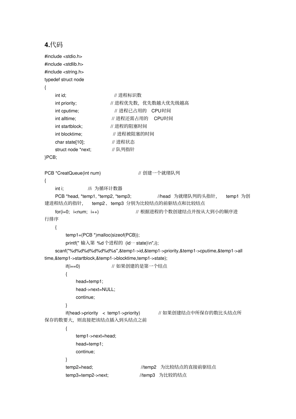 使用动态优先权的进程调度算法的模拟试验资料_第3页