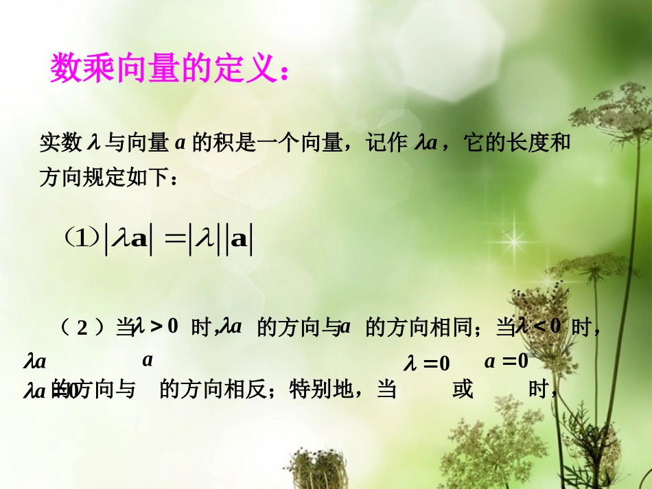 高中数学 (223 向量的数乘)2课件 苏教版必修4 课件_第3页