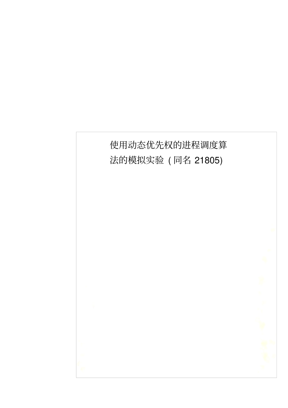 使用动态优先权的进程调度算法的模拟试验同名21805_第1页