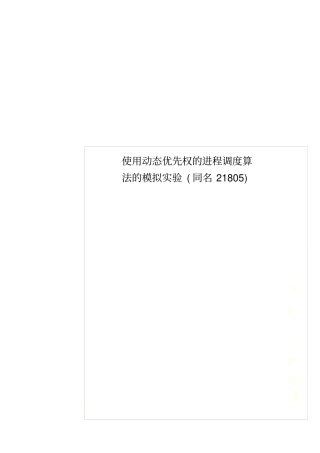 使用动态优先权的进程调度算法的模拟试验同名21805