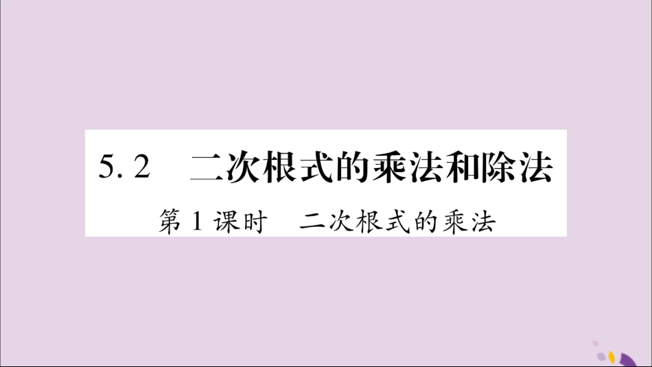 秋八年级数学上册 第5章 二次根式 5.2 二次根式的乘法和除法 第1课时 二次根式的乘法习题课件 (新版)湘教版 课件_第1页