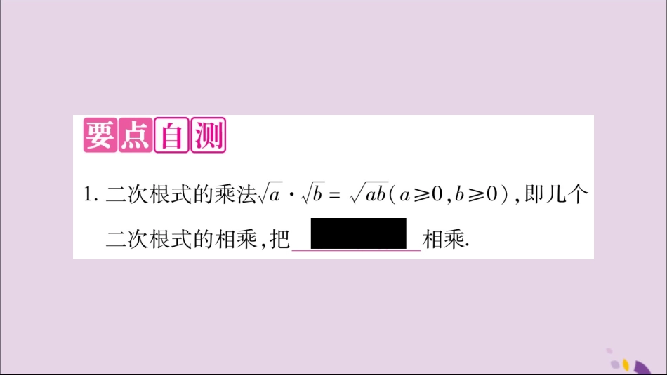 秋八年级数学上册 第5章 二次根式 5.2 二次根式的乘法和除法 第1课时 二次根式的乘法习题课件 (新版)湘教版 课件_第2页