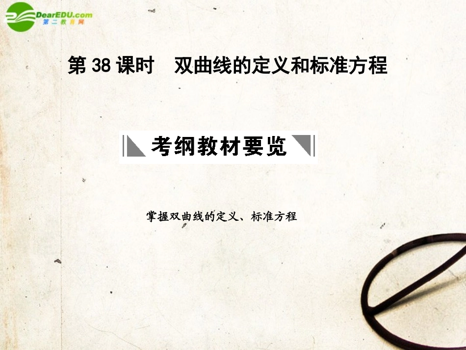 高三数学一轮复习 8.38 双曲线的定义和标准方程课件 理 大纲人教版 课件_第1页