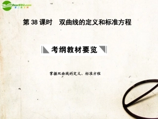 高三数学一轮复习 8.38 双曲线的定义和标准方程课件 理 大纲人教版 课件